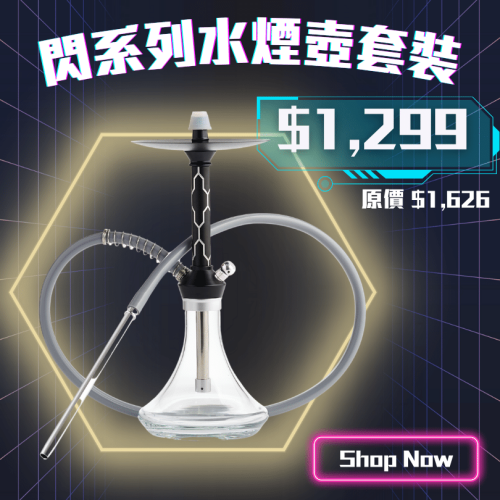 2-3人閃系列水煙套裝