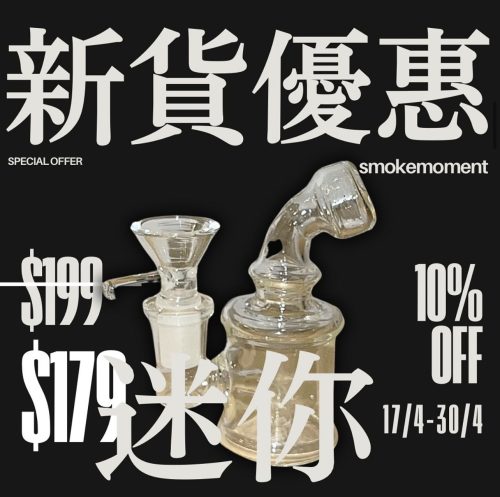 10cm 全透迷你彎Bong