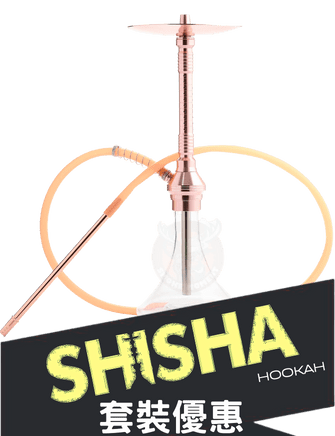 shisha套裝優惠