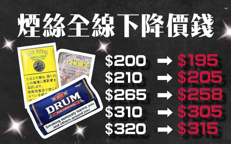 煙絲全線下降價錢