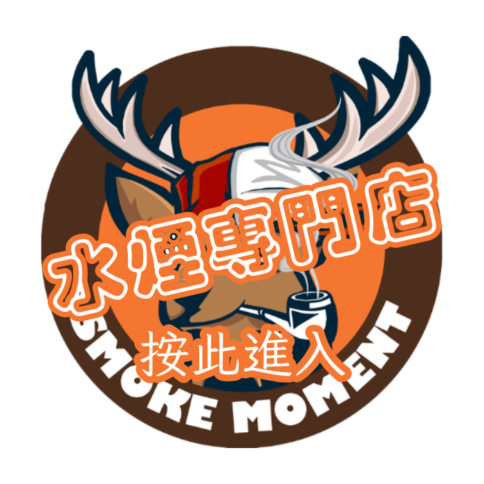 smoke moment 水煙專門店