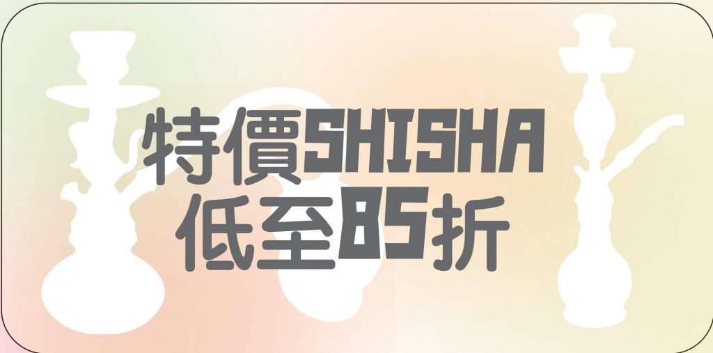 水煙用品