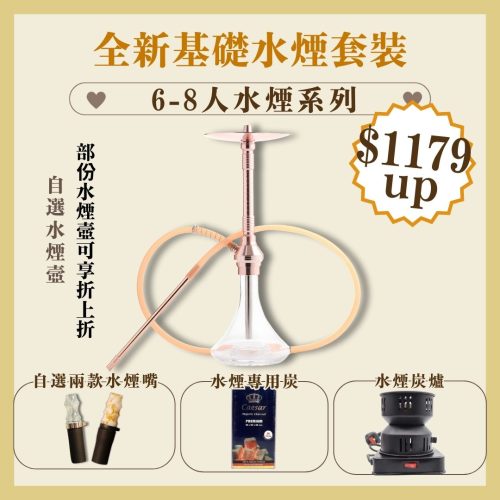 全新基礎水煙套裝 - 6至8人水煙系列