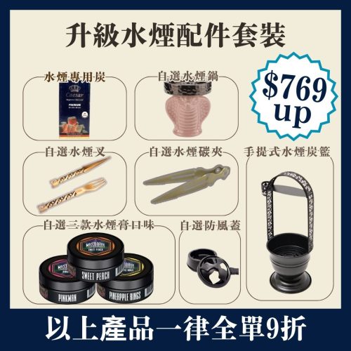 全新升級水煙配件套裝