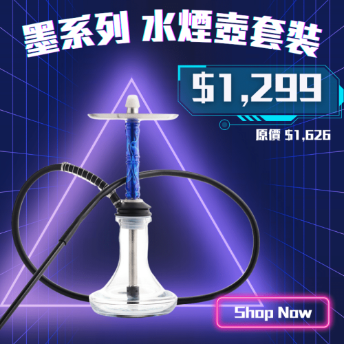 2-3人墨系列水煙套裝