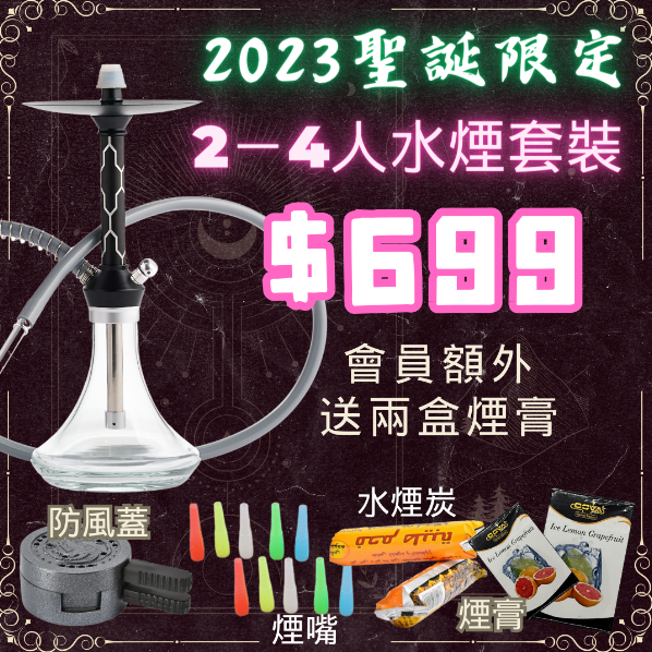 聖誕限定 2-4人水煙套裝
